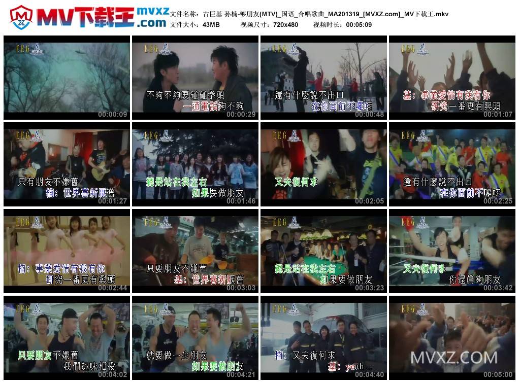 古巨基 孙楠-够朋友(MTV)_国语_合唱歌曲_MA201319